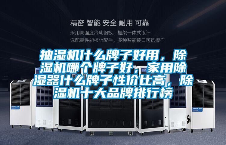 抽濕機(jī)什么牌子好用，除濕機(jī)哪個牌子好，家用除濕器什么牌子性價比高，除濕機(jī)十大品牌排行榜