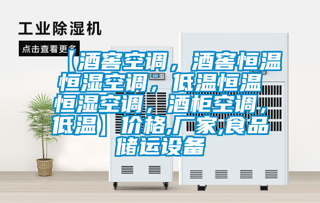 【酒窖空調(diào)，酒窖恒溫恒濕空調(diào)，低溫恒溫恒濕空調(diào)，酒柜空調(diào)，低溫】?jī)r(jià)格,廠家,食品儲(chǔ)運(yùn)設(shè)備