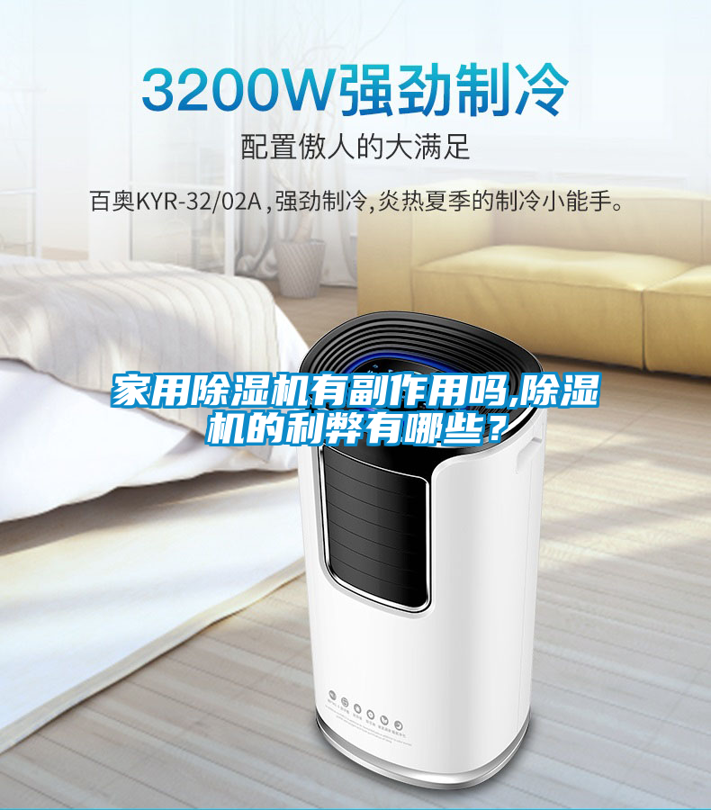 家用除濕機(jī)有副作用嗎,除濕機(jī)的利弊有哪些？