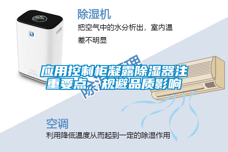 應(yīng)用控制柜凝露除濕器注重要點，規(guī)避品質(zhì)影響