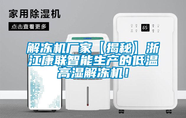 解凍機(jī)廠家【揭秘】浙江康聯(lián)智能生產(chǎn)的低溫高濕解凍機(jī)！