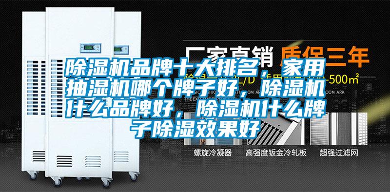 除濕機品牌十大排名，家用抽濕機哪個牌子好，除濕機什么品牌好，除濕機什么牌子除濕效果好