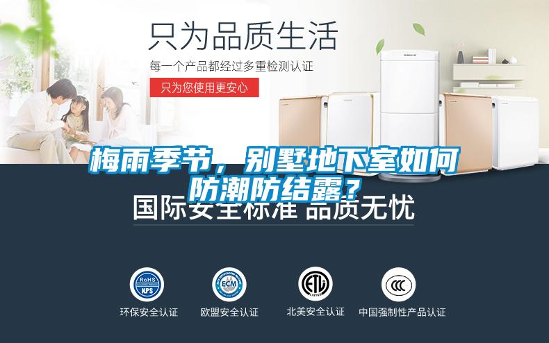 梅雨季節(jié)，別墅地下室如何防潮防結露？