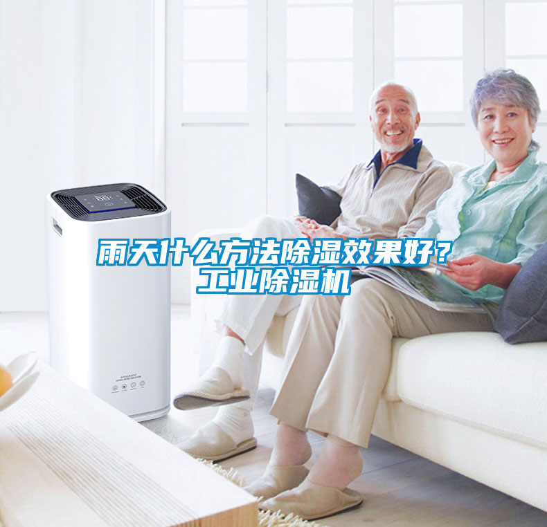 雨天什么方法除濕效果好？工業(yè)除濕機(jī)