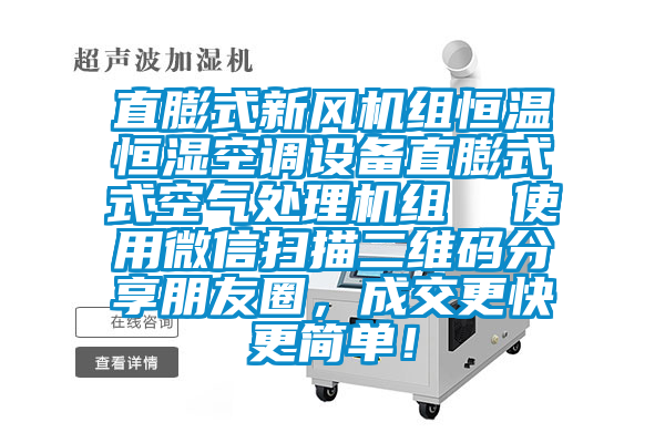 直膨式新風機組恒溫恒濕空調設備直膨式式空氣處理機組  使用微信掃描二維碼分享朋友圈，成交更快更簡單！