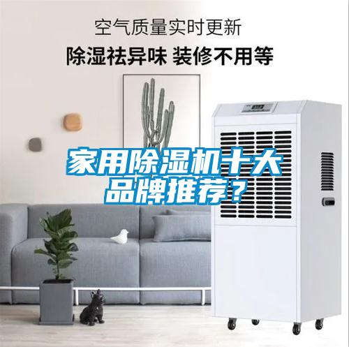 家用除濕機(jī)十大品牌推薦？