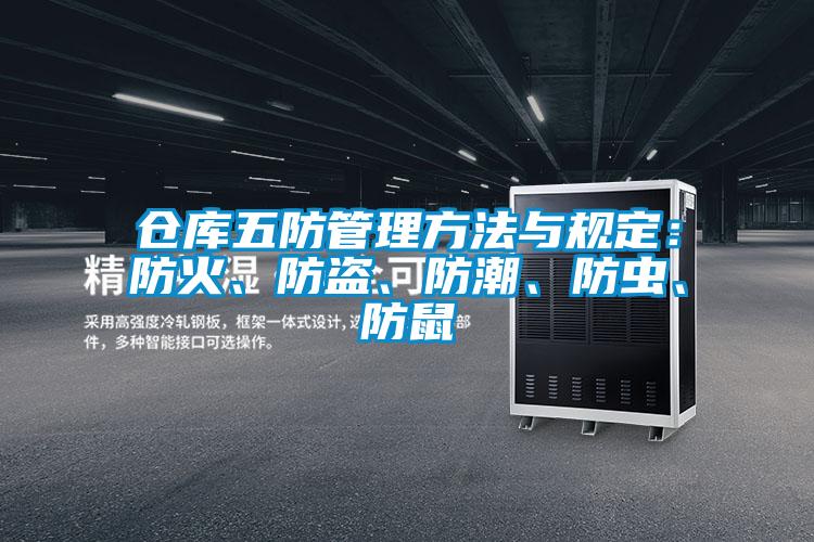 倉(cāng)庫(kù)五防管理方法與規(guī)定：防火、防盜、防潮、防蟲、防鼠