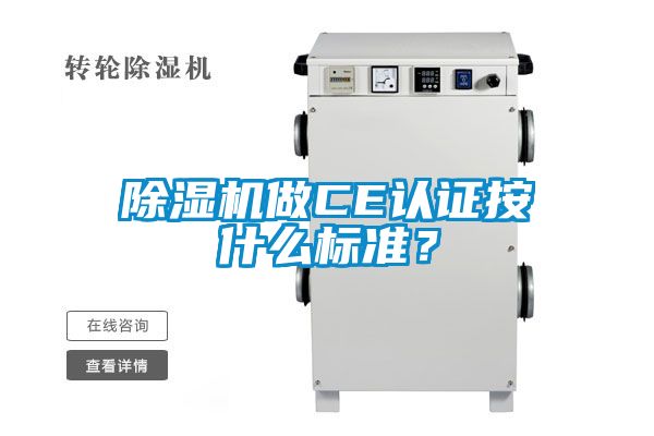 除濕機(jī)做CE認(rèn)證按什么標(biāo)準(zhǔn)？