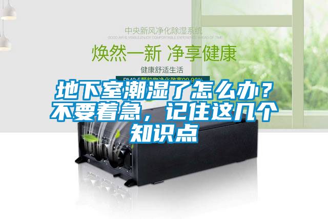 地下室潮濕了怎么辦？不要著急，記住這幾個知識點