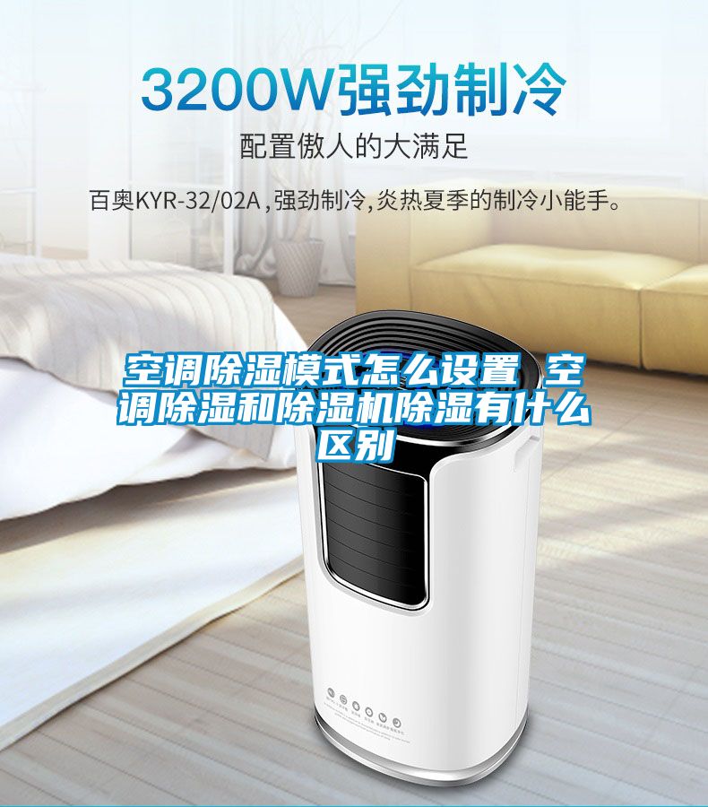 空調(diào)除濕模式怎么設置 空調(diào)除濕和除濕機除濕有什么區(qū)別