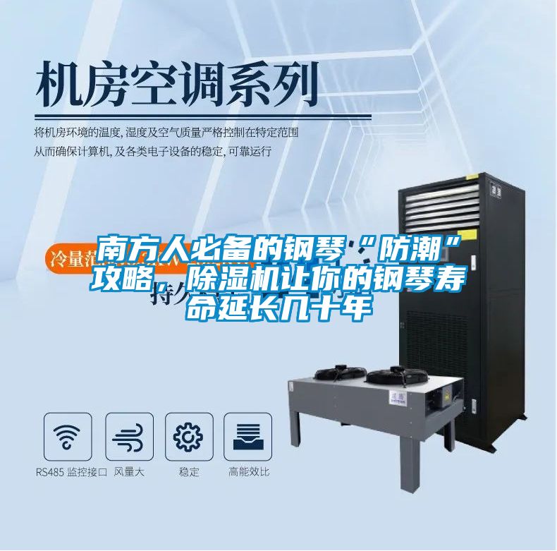 南方人必備的鋼琴“防潮”攻略，除濕機讓你的鋼琴壽命延長幾十年
