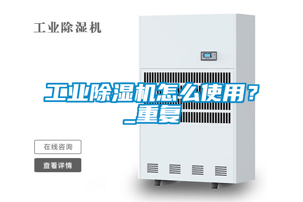 工業(yè)除濕機(jī)怎么使用？_重復(fù)
