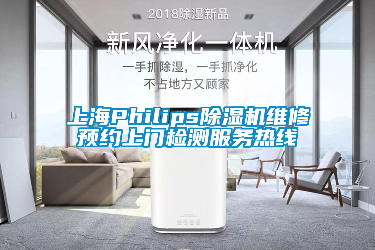 上海Philips除濕機(jī)維修預(yù)約上門(mén)檢測(cè)服務(wù)熱線(xiàn)