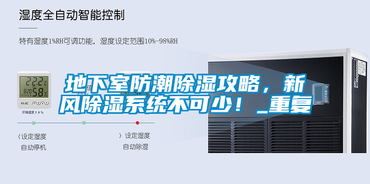 地下室防潮除濕攻略，新風(fēng)除濕系統(tǒng)不可少！_重復(fù)