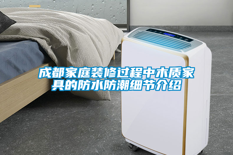 成都家庭裝修過程中木質家具的防水防潮細節(jié)介紹