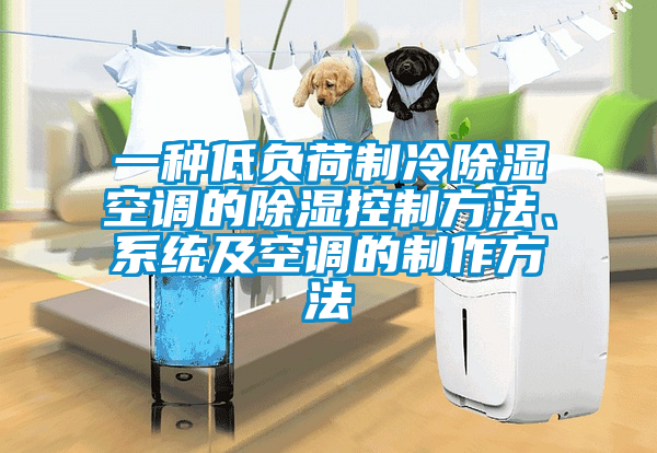 一種低負荷制冷除濕空調(diào)的除濕控制方法、系統(tǒng)及空調(diào)的制作方法