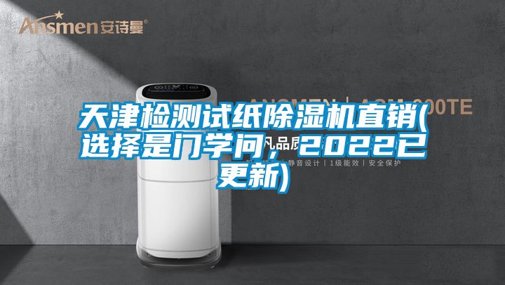 天津檢測試紙除濕機直銷(選擇是門學(xué)問，2022已更新)