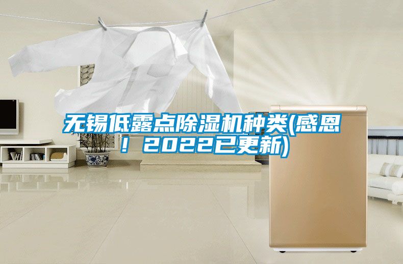 無錫低露點(diǎn)除濕機(jī)種類(感恩！2022已更新)
