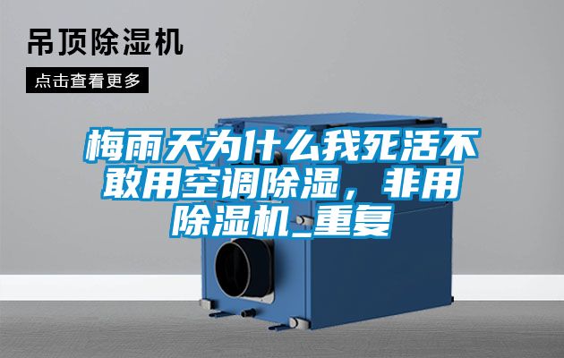 梅雨天為什么我死活不敢用空調(diào)除濕，非用除濕機(jī)_重復(fù)