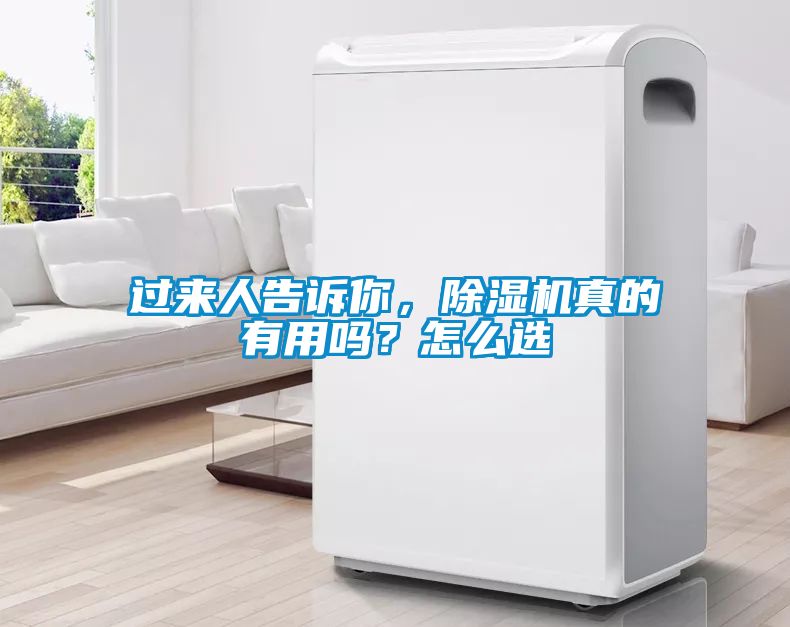 過(guò)來(lái)人告訴你，除濕機(jī)真的有用嗎？怎么選