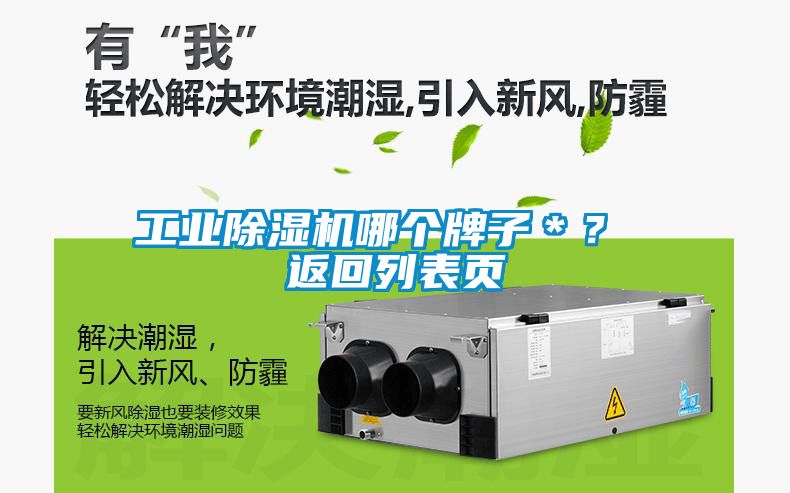 工業(yè)除濕機(jī)哪個(gè)牌子＊？ 返回列表頁(yè)