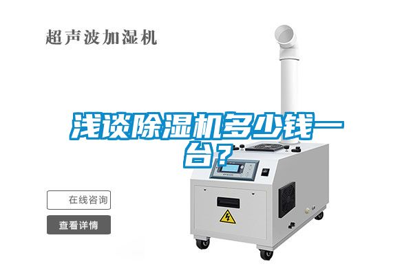 淺談除濕機(jī)多少錢一臺(tái)？