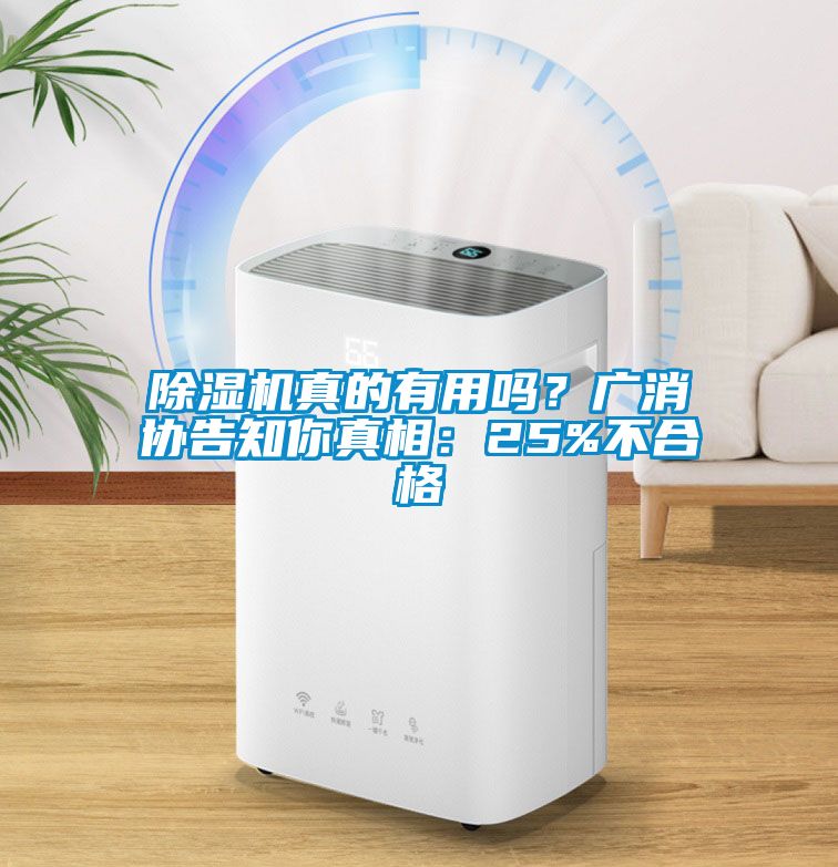 除濕機(jī)真的有用嗎？廣消協(xié)告知你真相：25%不合格
