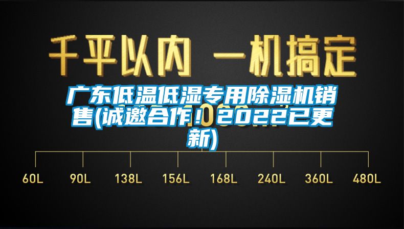 廣東低溫低濕專用除濕機銷售(誠邀合作！2022已更新)