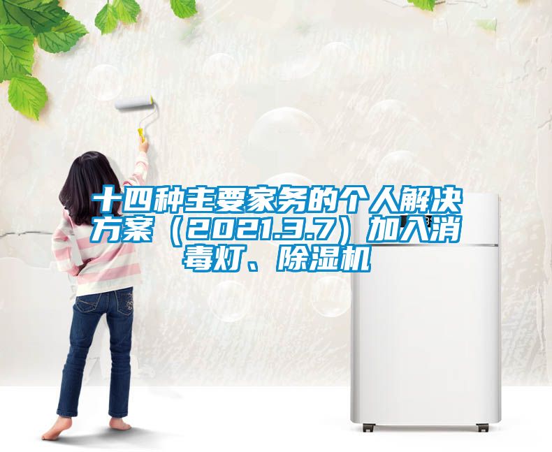十四種主要家務(wù)的個人解決方案（2021.3.7）加入消毒燈、除濕機(jī)