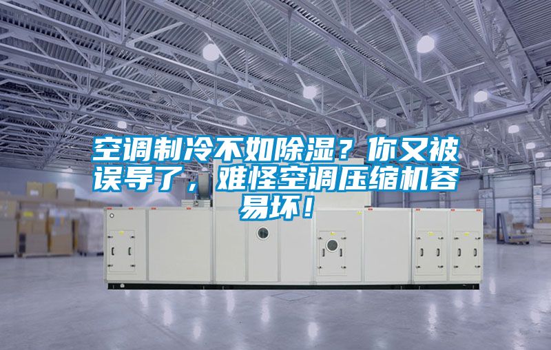 空調(diào)制冷不如除濕？你又被誤導(dǎo)了，難怪空調(diào)壓縮機(jī)容易壞！